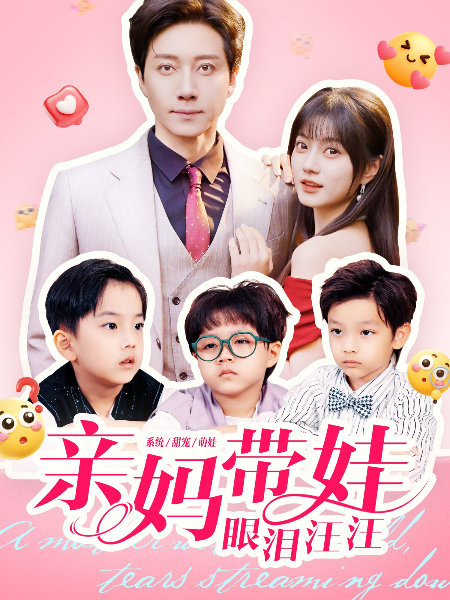 亲妈带娃眼泪汪汪封面图