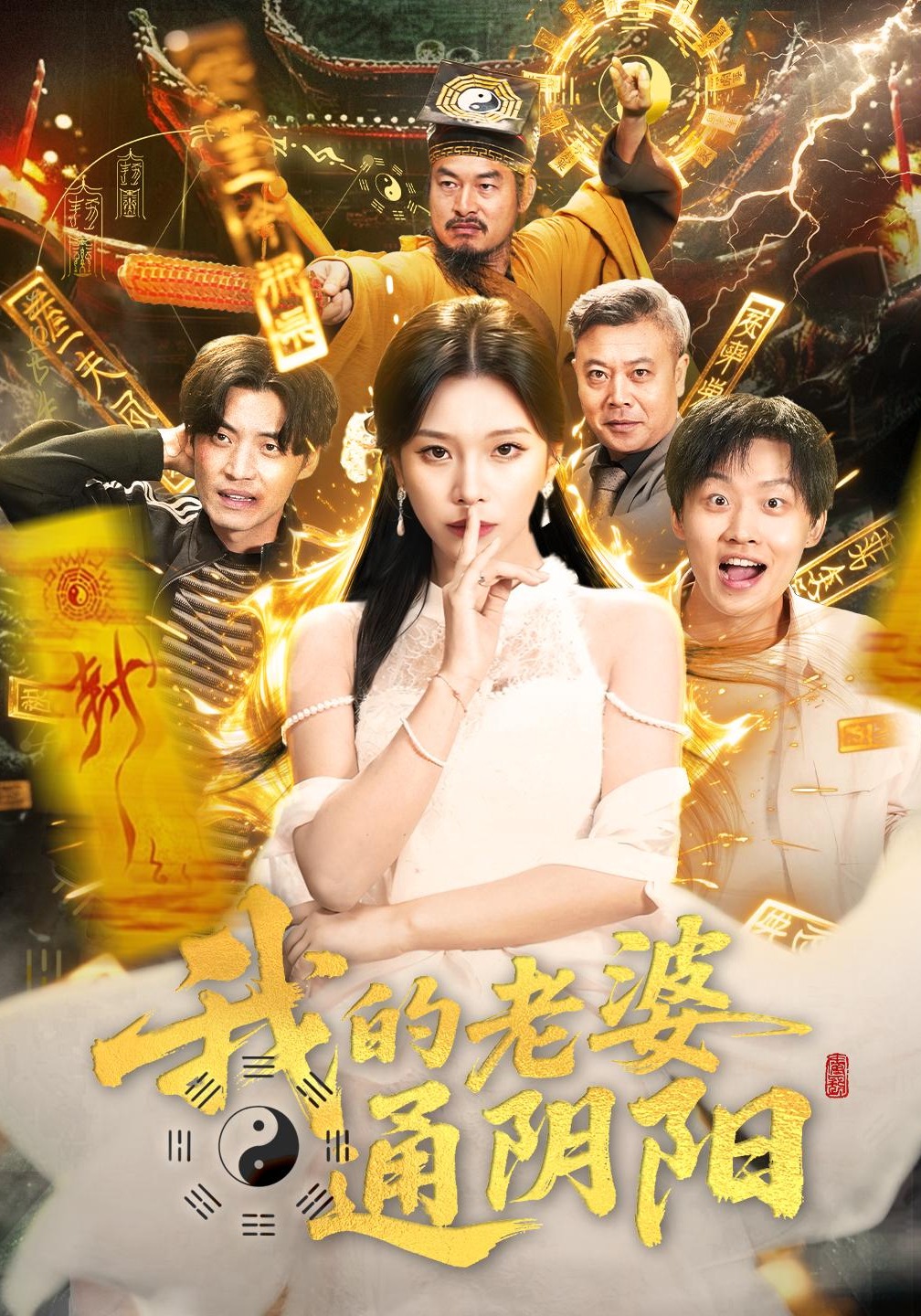 我的老婆通阴阳