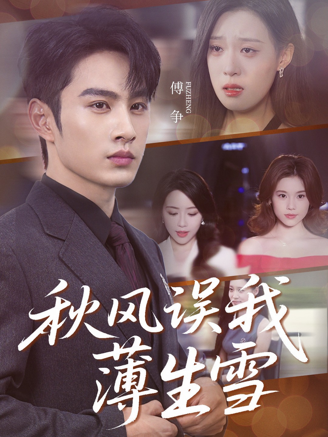 秋风误我薄生雪封面图