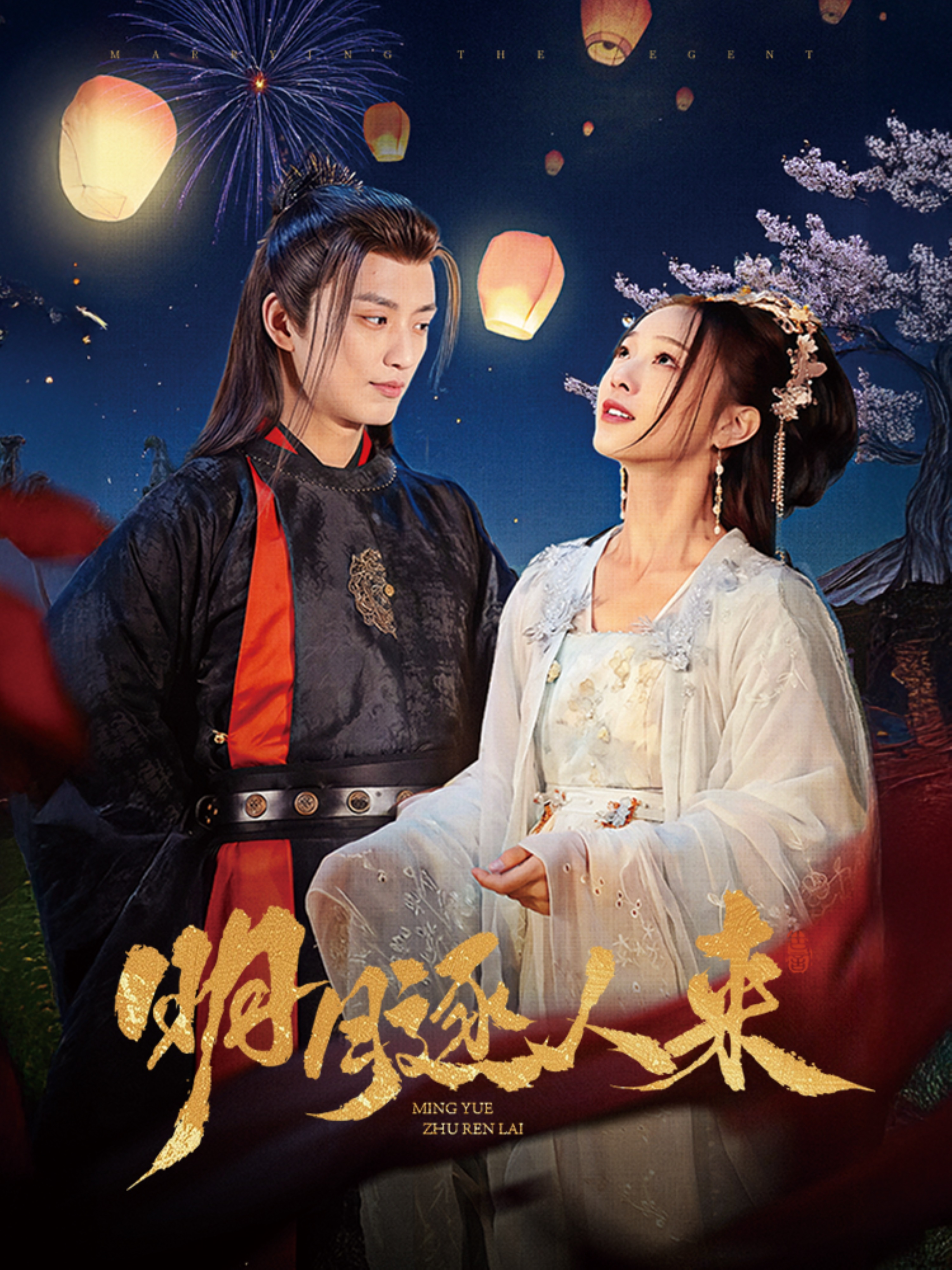 明月逐人来封面图