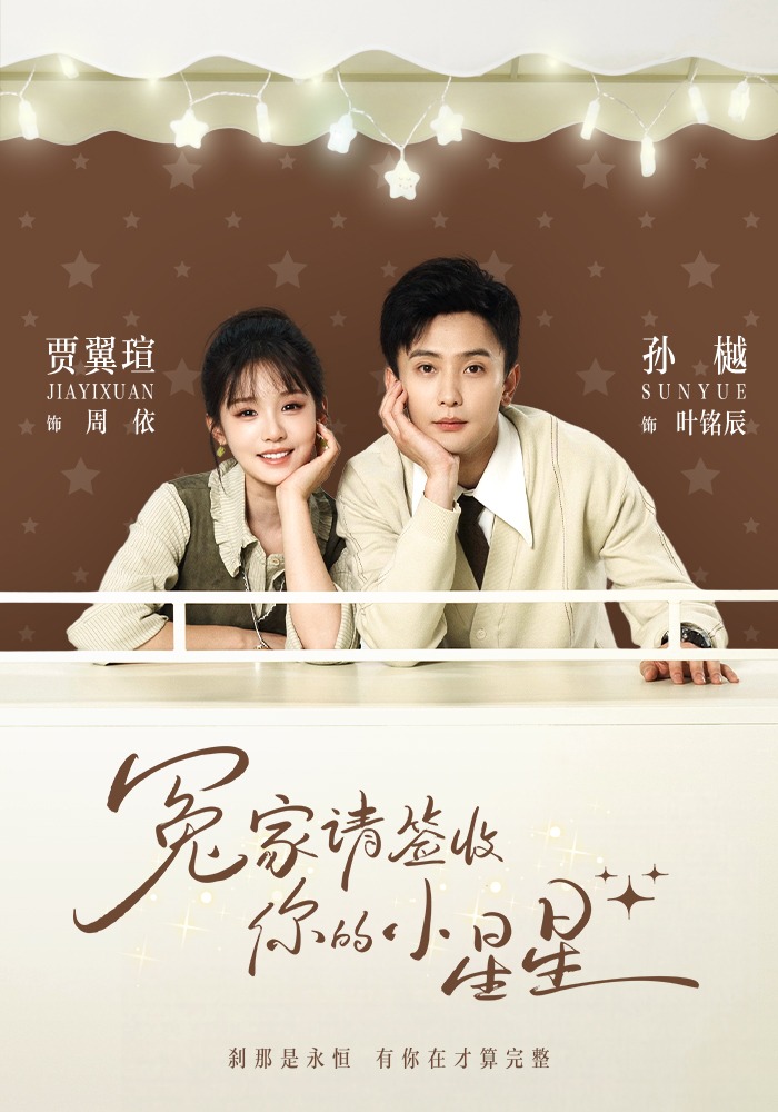 冤家请签收你的小星星