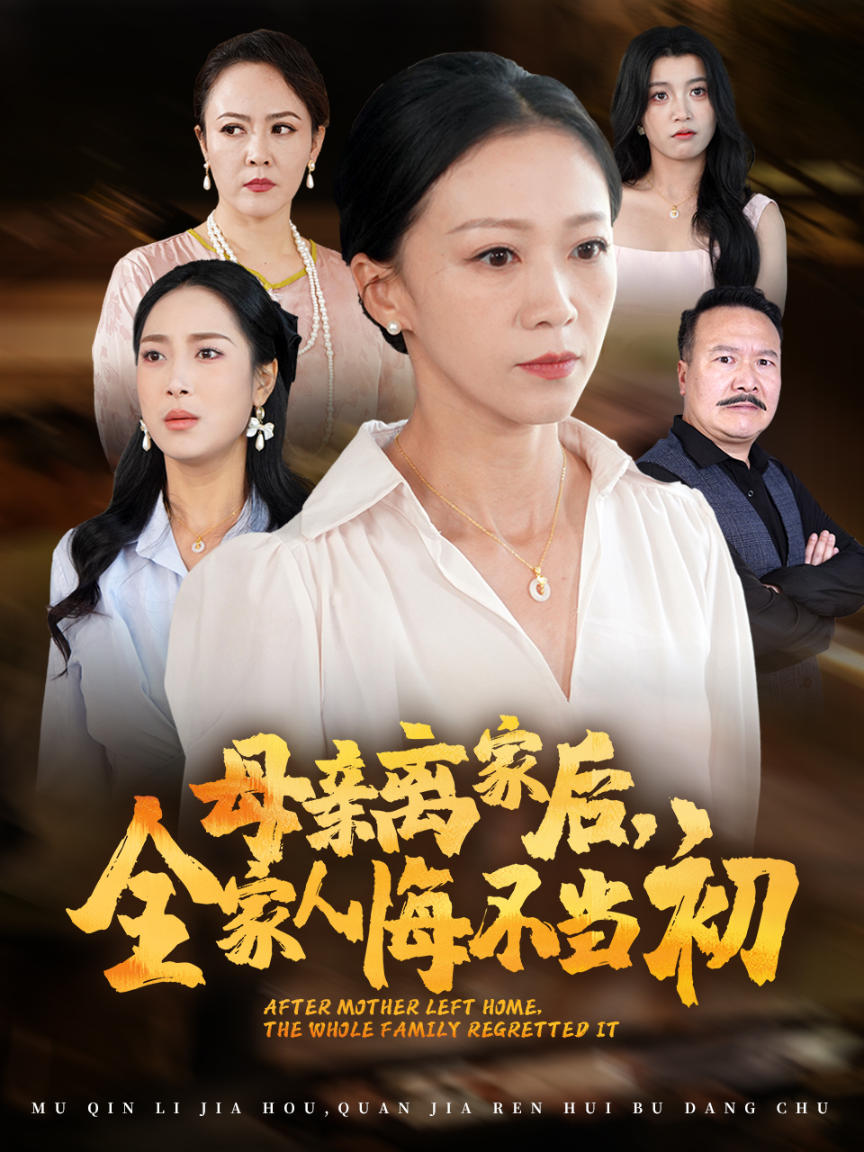 母亲离家后，全家人悔不当初封面图