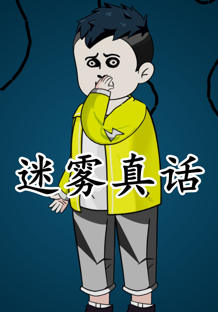 迷雾真话