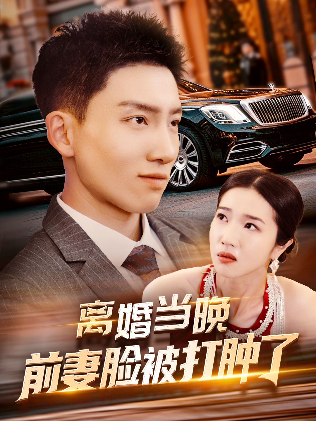 离婚当晚前妻脸被打肿了}