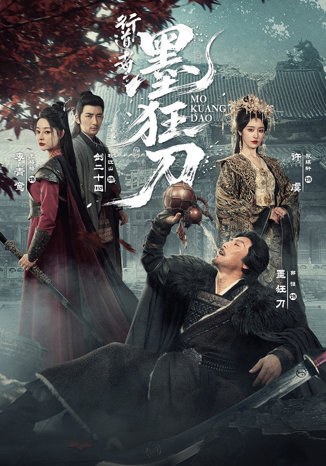 行道者之墨狂刀