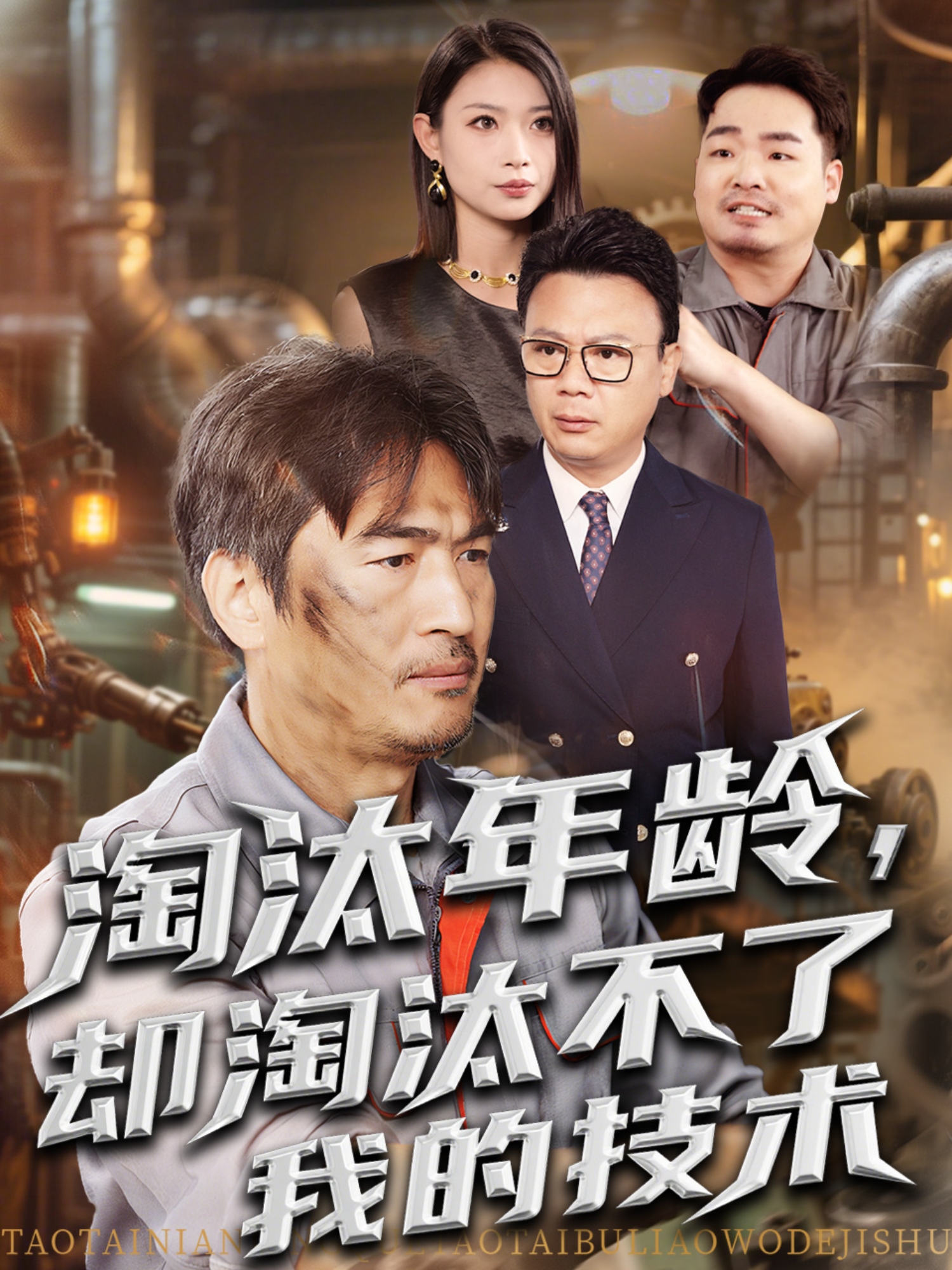 淘汰年龄却淘汰不了我的技术