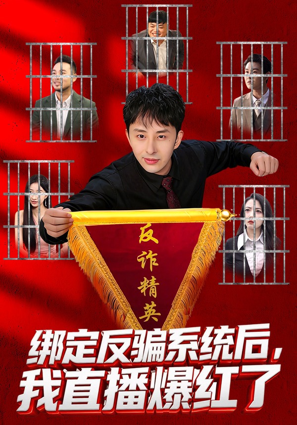 绑定反骗系统后，我直播爆红了