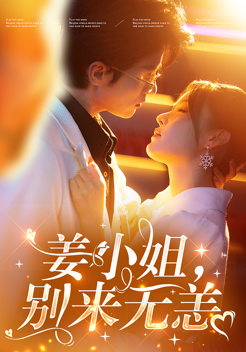 姜小姐别来无恙