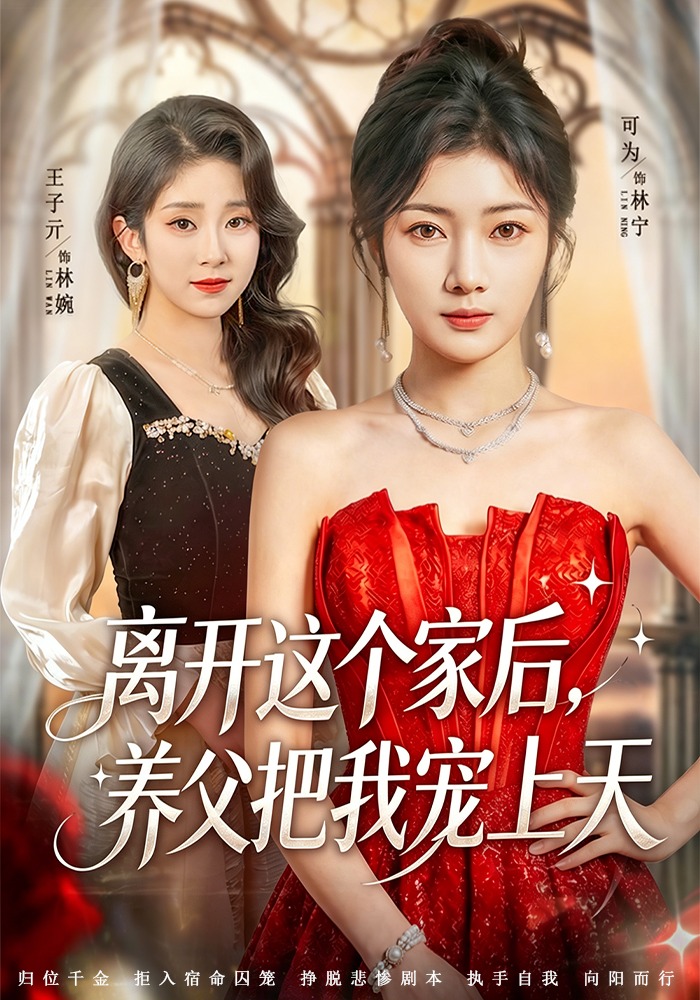 离开这个家后，养父把我宠上天
