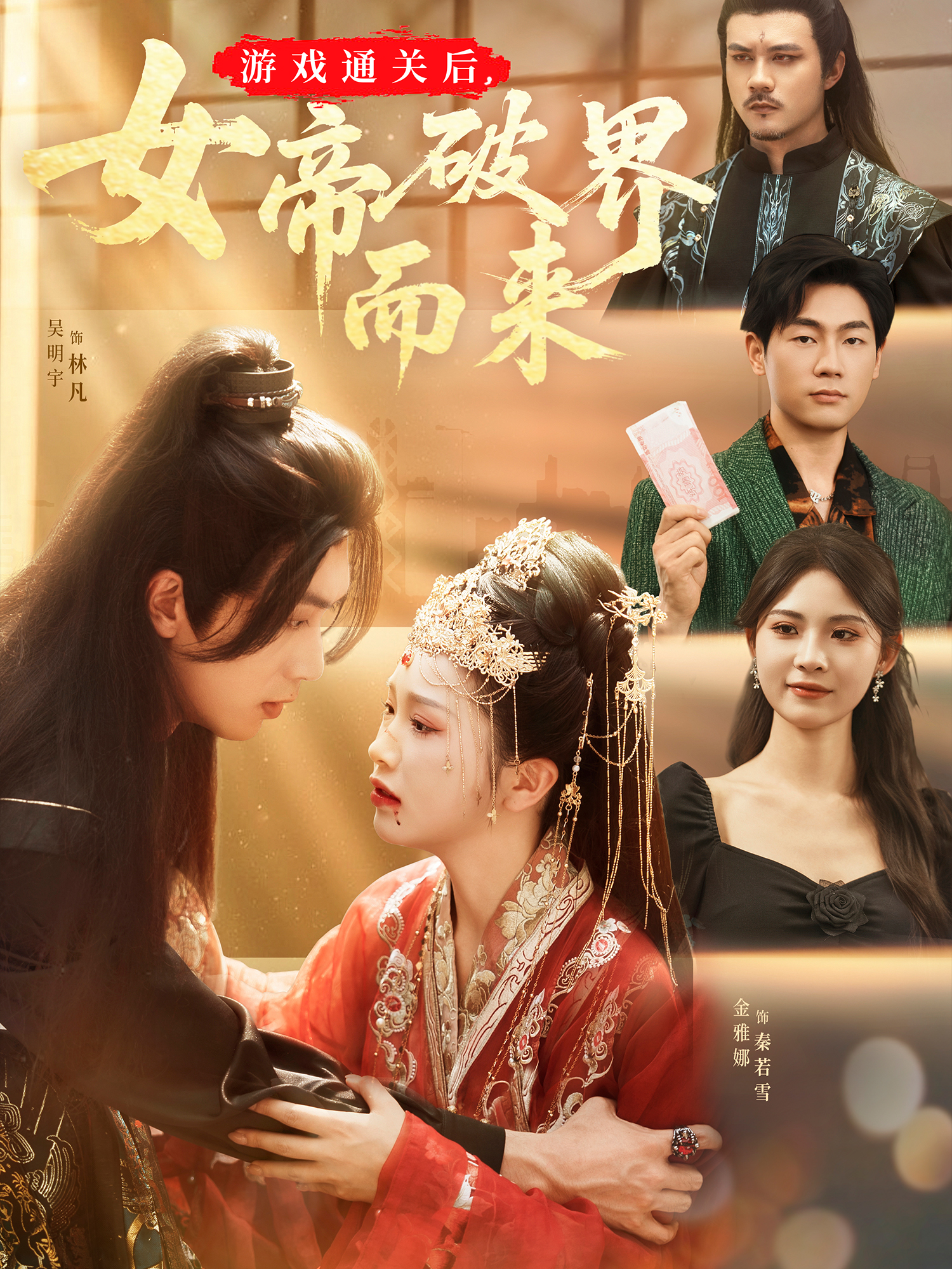 游戏通关后女帝破界而来