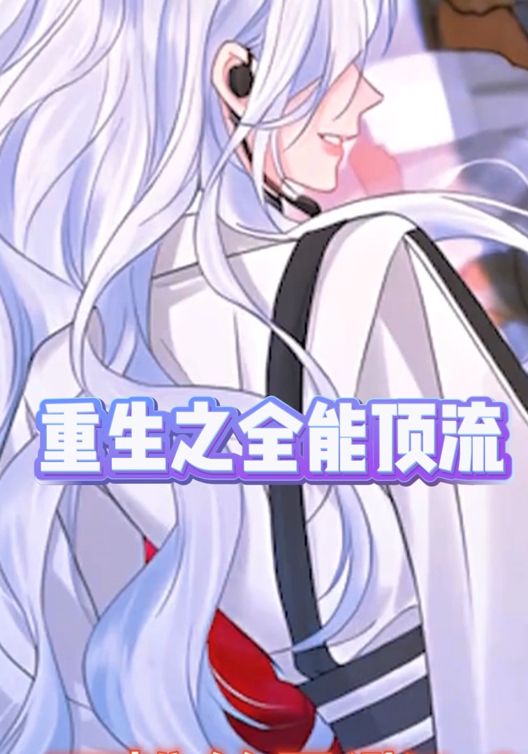 重生之全能顶流