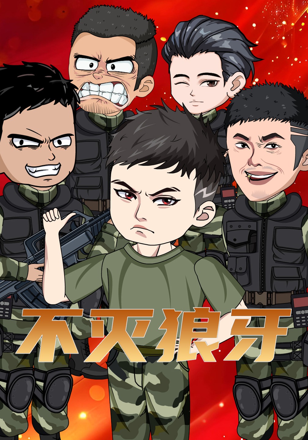 不灭狼牙