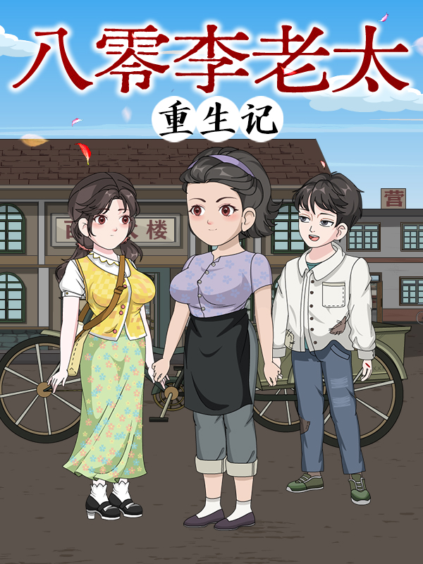 八零李老太重生记