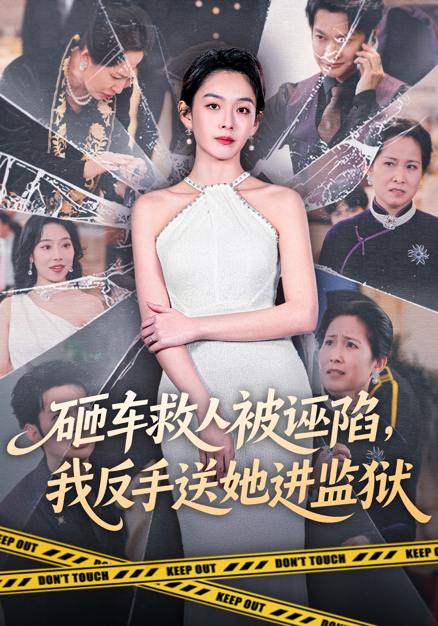 砸车救人被诬陷，我反手送她进监狱