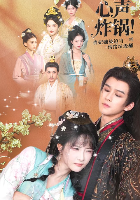 心声炸锅！贵妃她被迫当情绪垃圾桶封面图