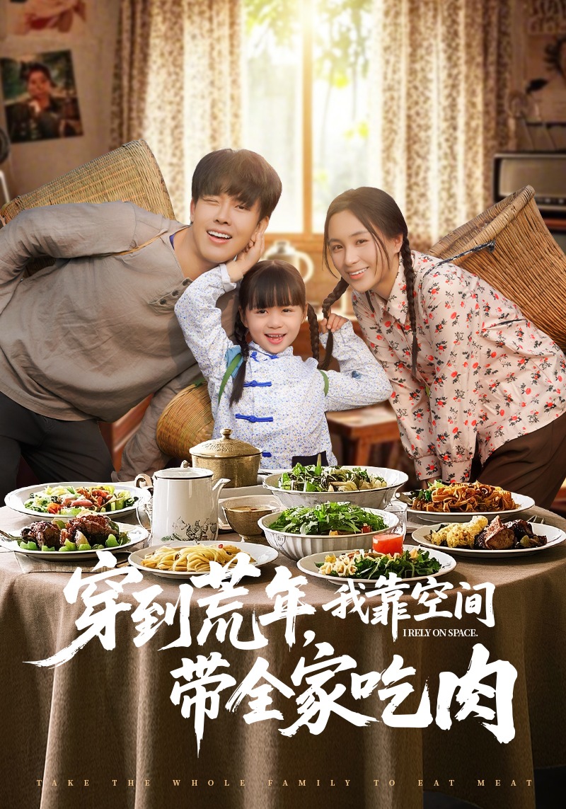 穿到荒年我靠空间带全家吃肉}