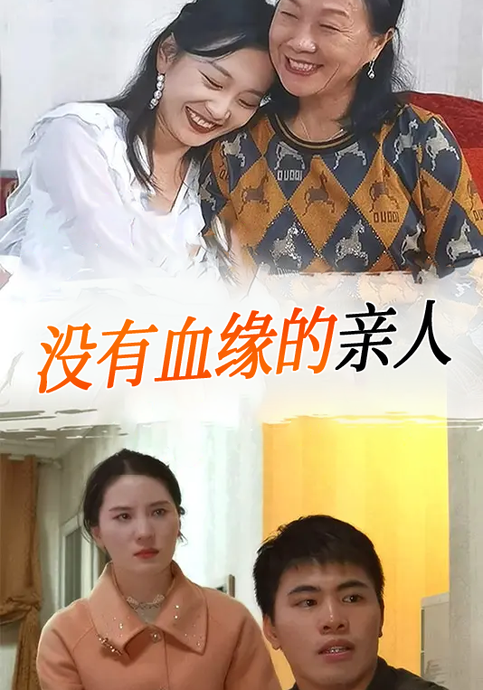 没有血缘的亲人