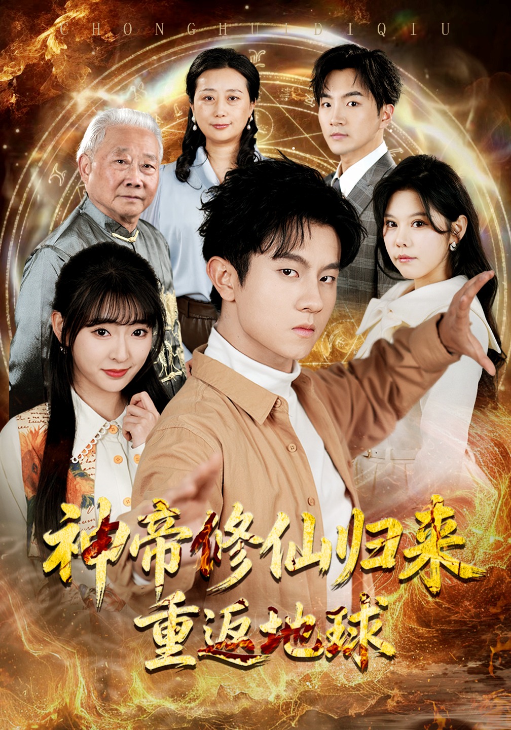 神帝修仙归来重返地球