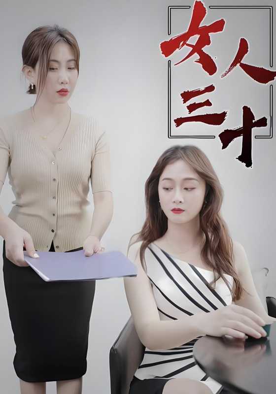 女人三十
