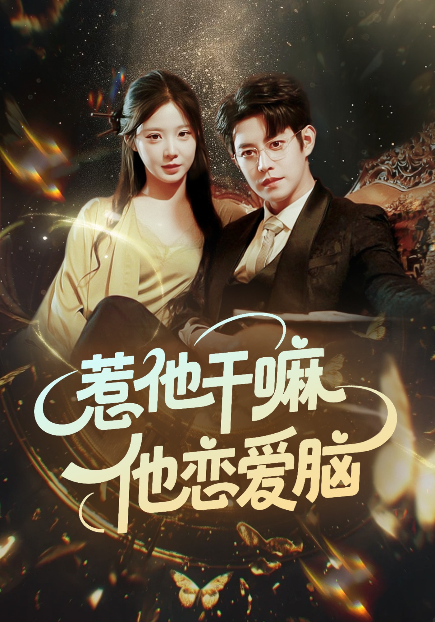 惹他干嘛他恋爱脑