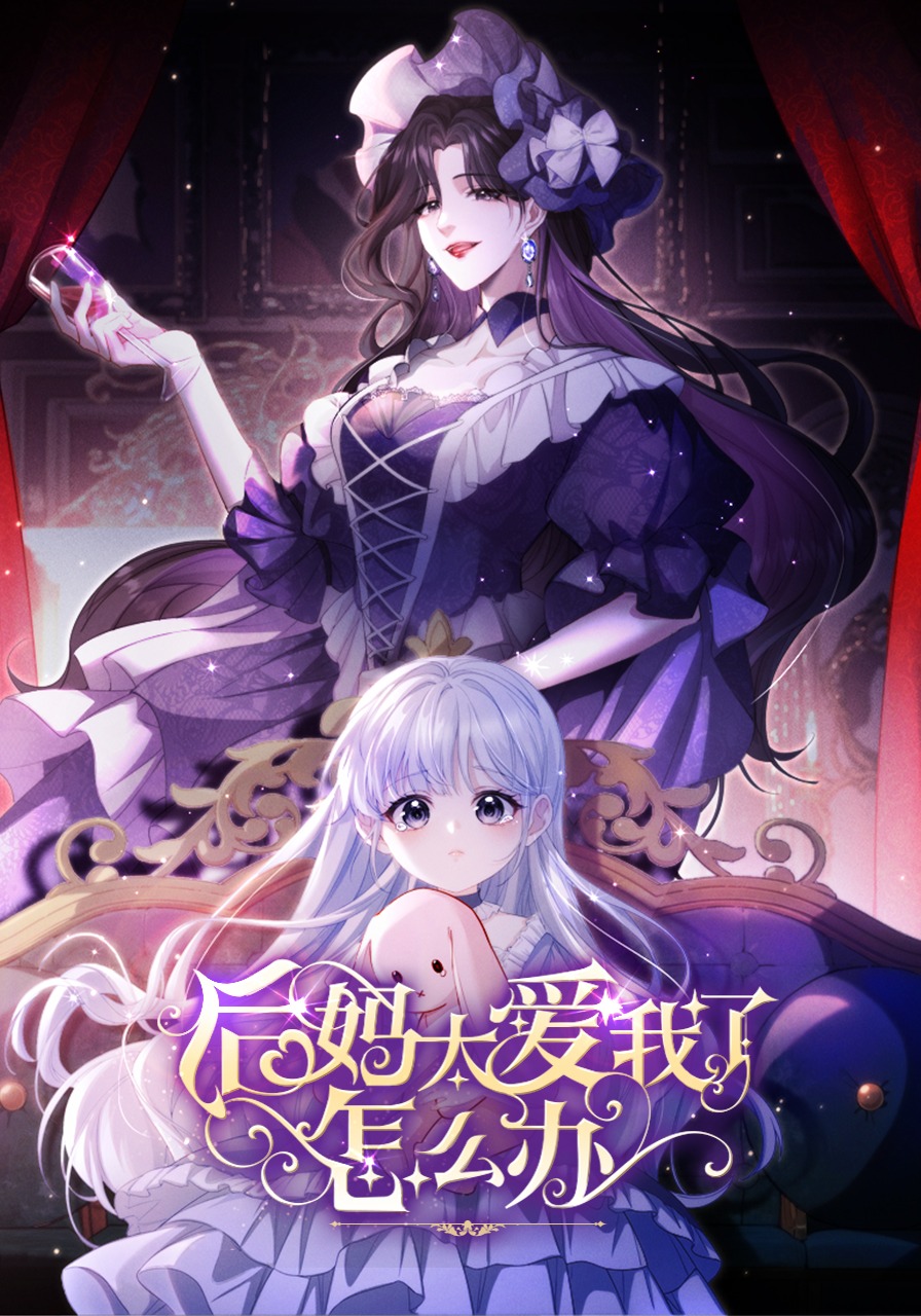 后妈太爱我了怎么办