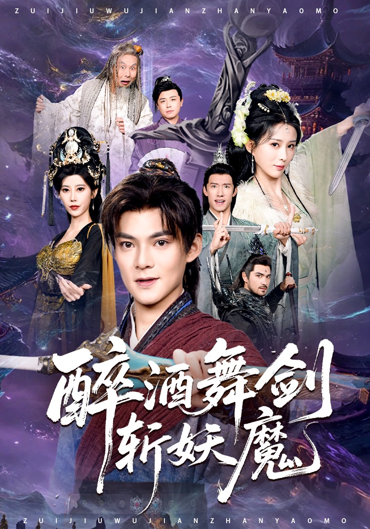 醉酒舞剑斩妖魔