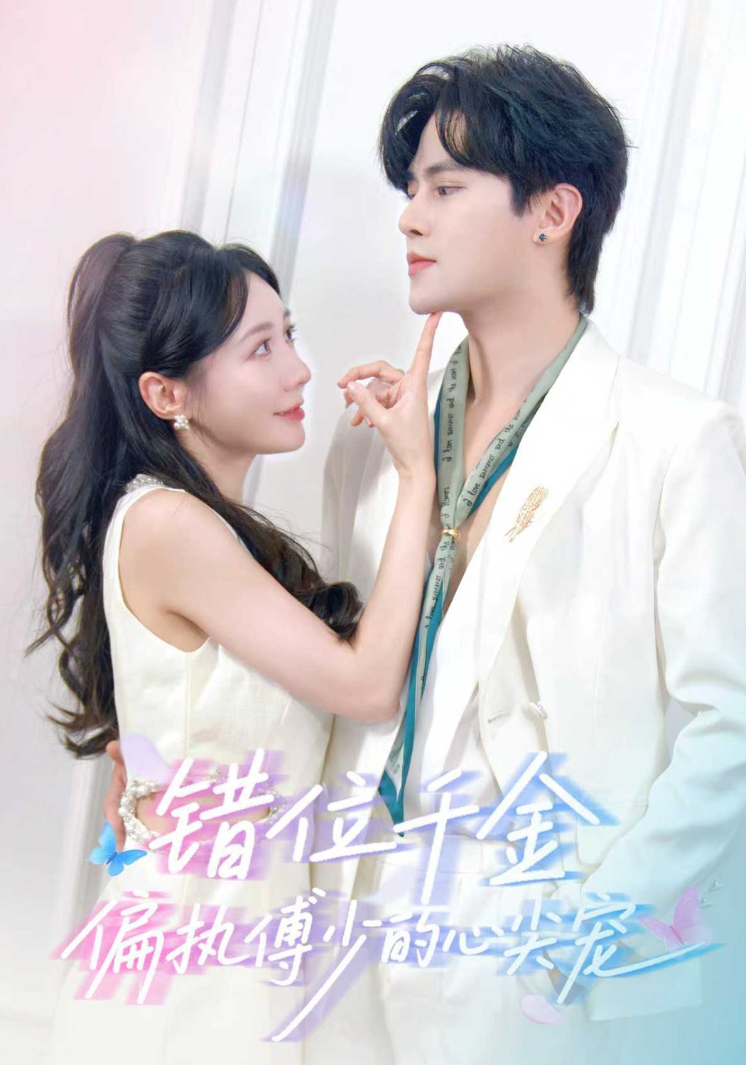 错位千金，偏执傅少的心尖宠