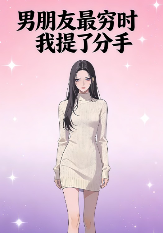 男朋友最穷时我提了分手