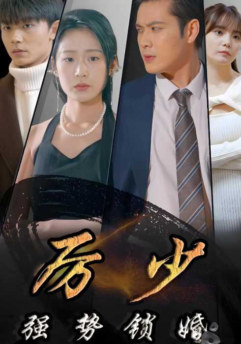 厉少强势锁婚