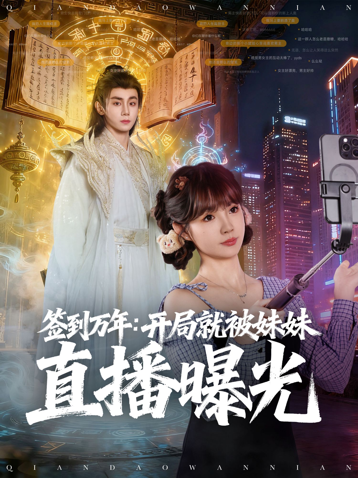 签到万年：开局就被妹妹直播曝光封面图