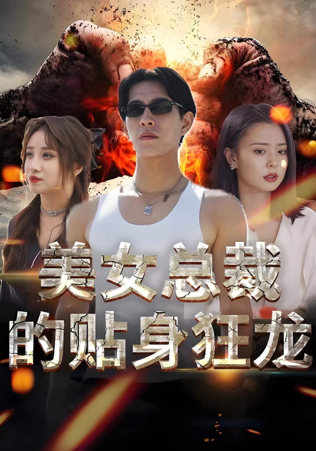 美女总裁的贴身狂龙