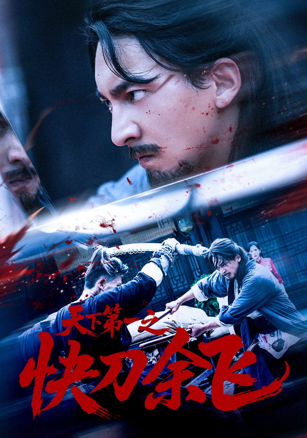 天下第一之快刀余飞封面图