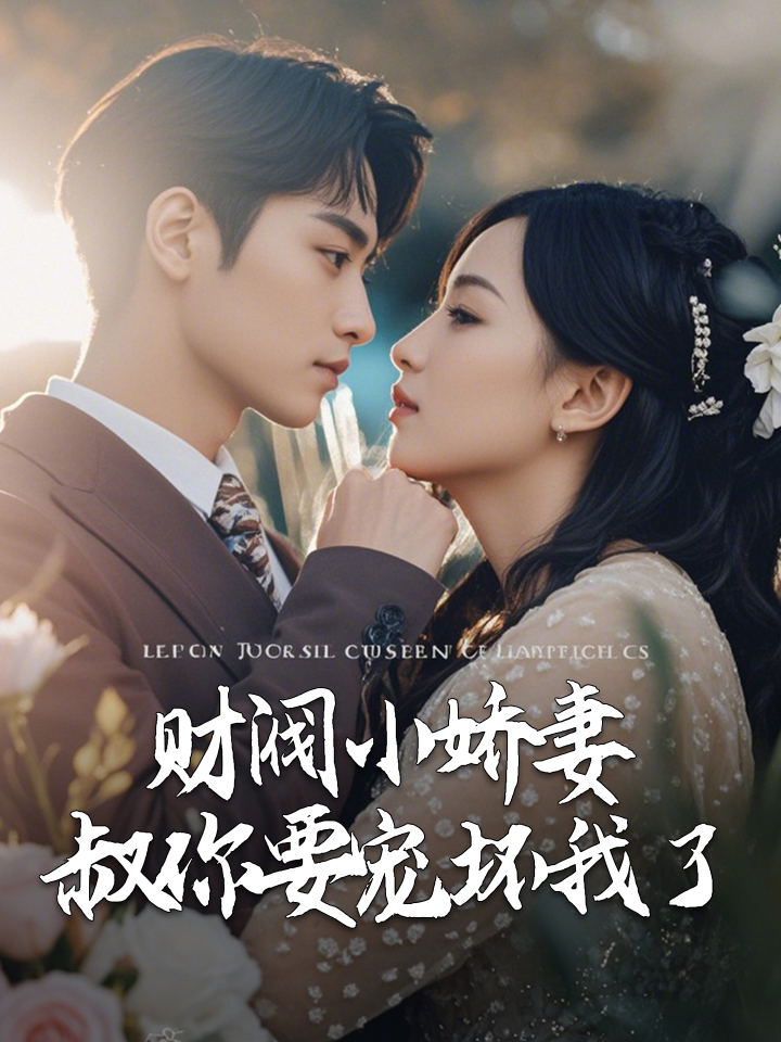 财阀小娇妻，叔你要宠坏我了