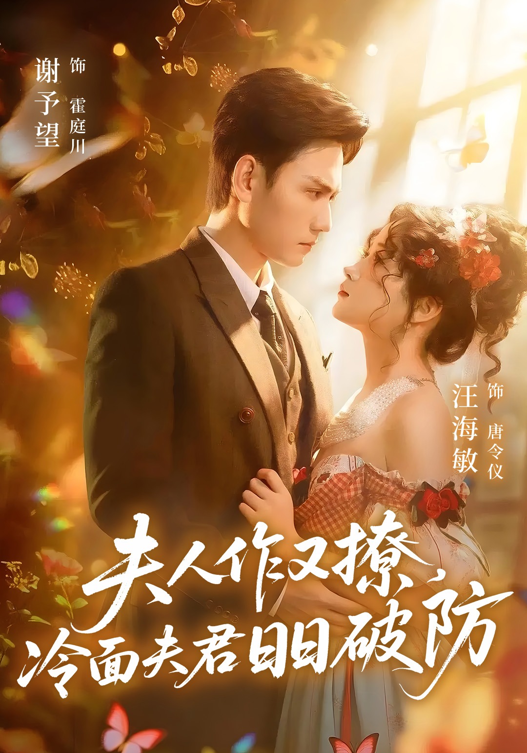 夫人作又撩冷面夫君日日破防