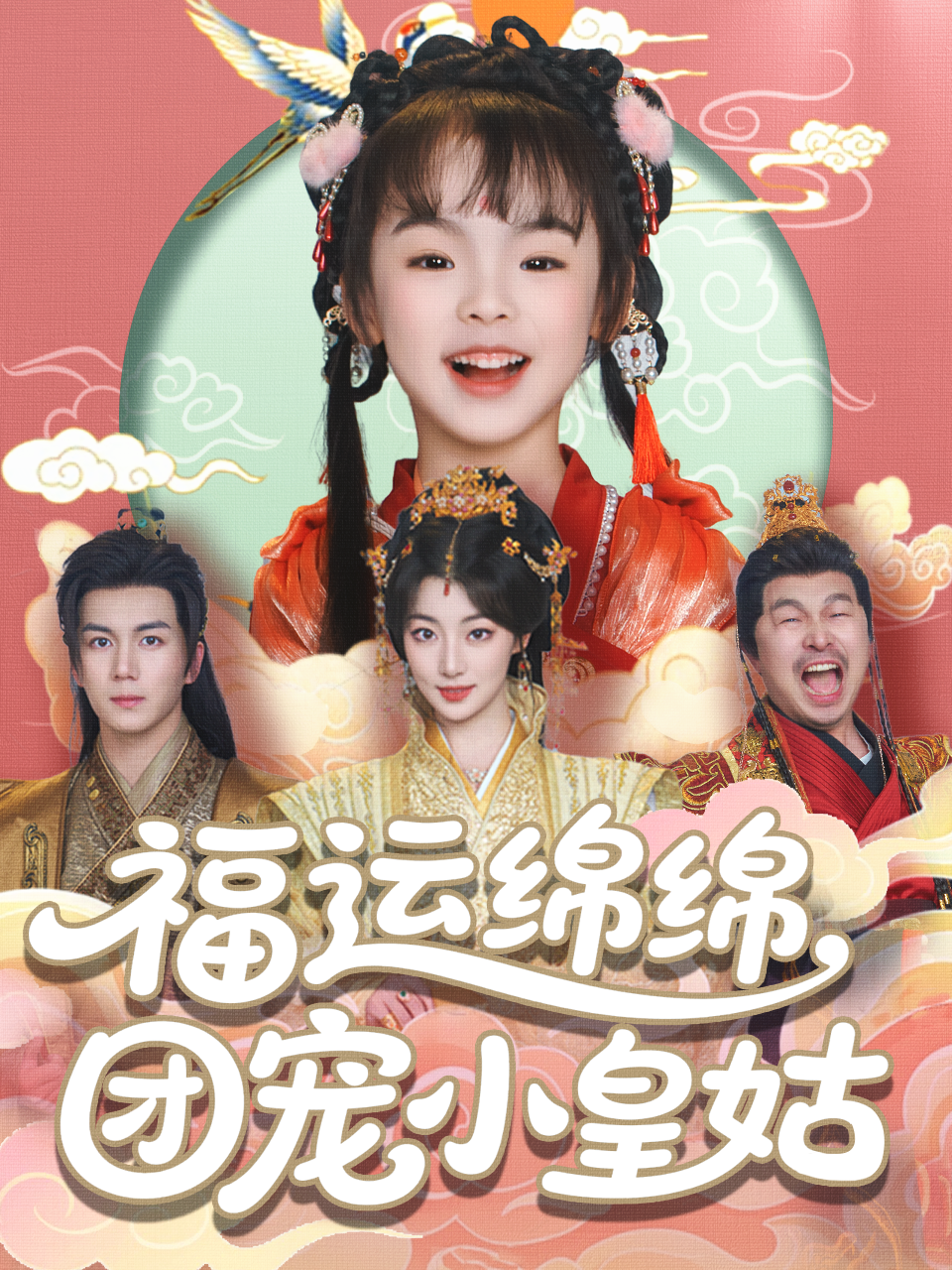 福运绵绵，团宠小皇姑封面图