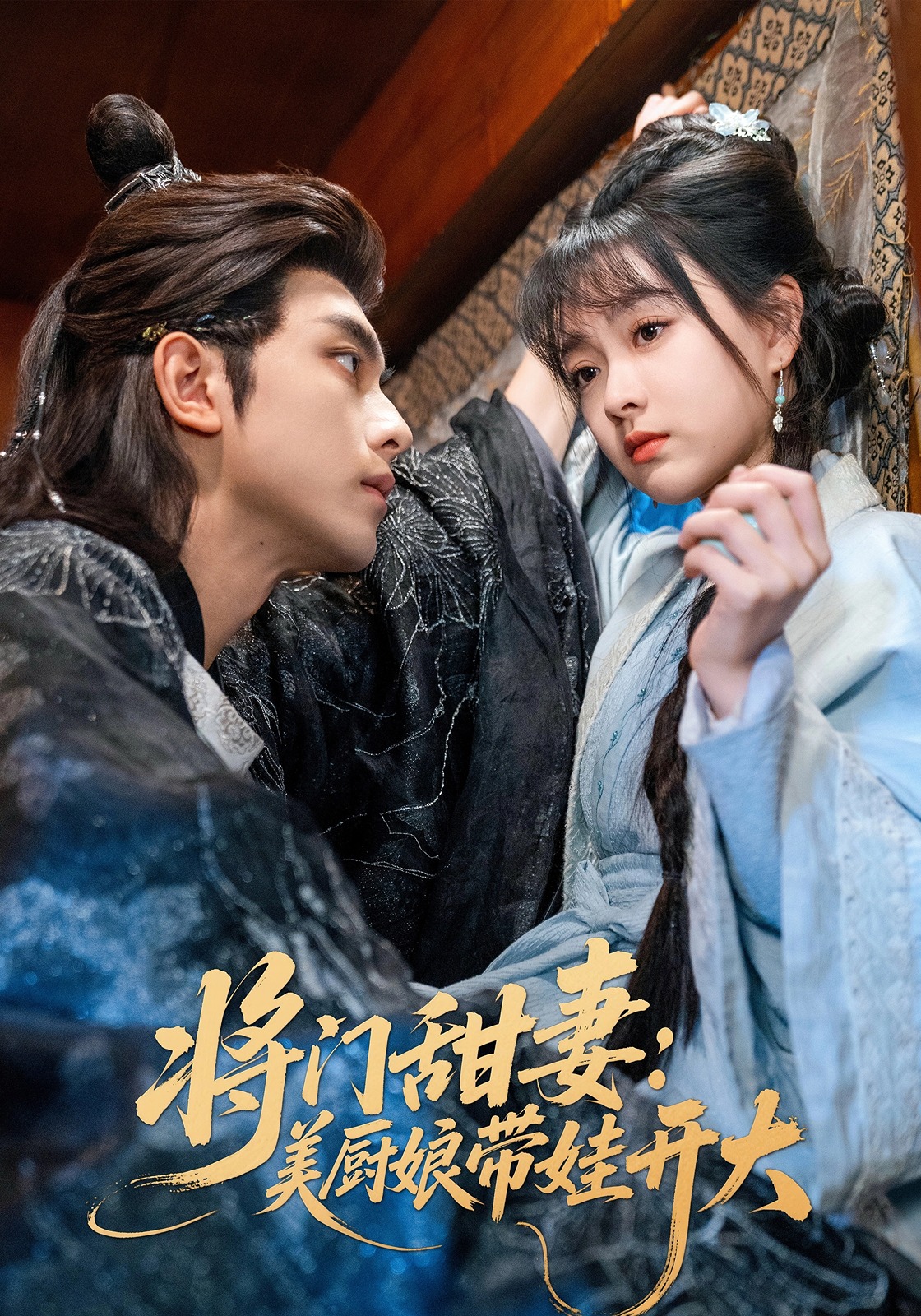 将门甜妻：美厨娘带娃开大