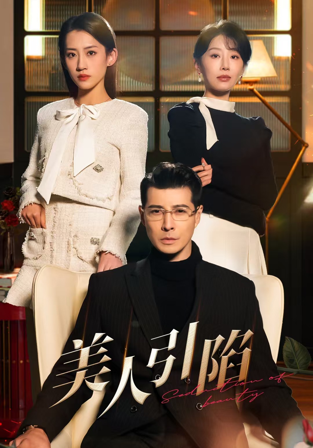 美人引陷封面图