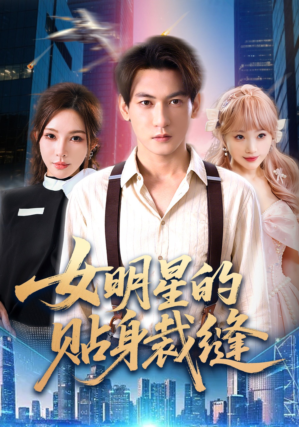 女明星的贴身裁缝