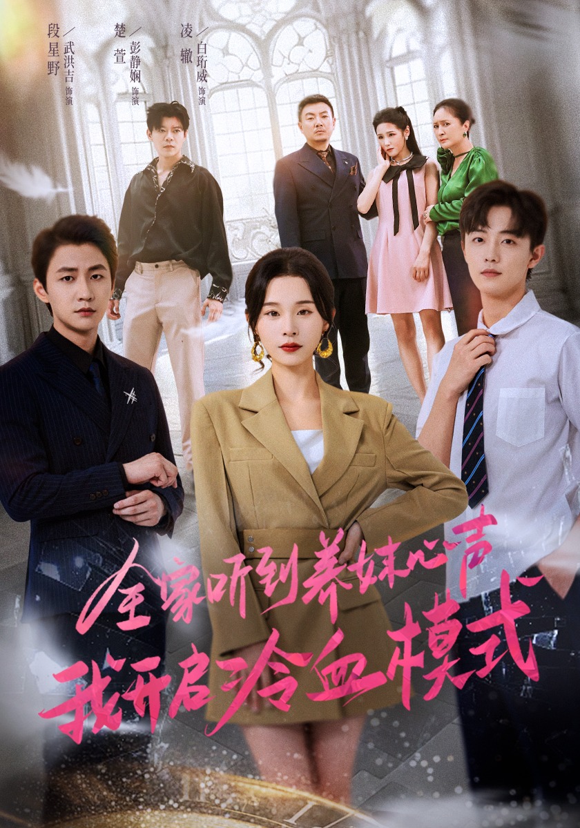 全家听到养妹心声我开启冷血模式封面图