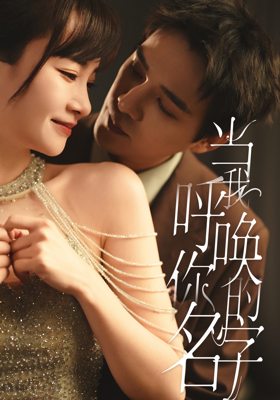 当我呼唤你的名字