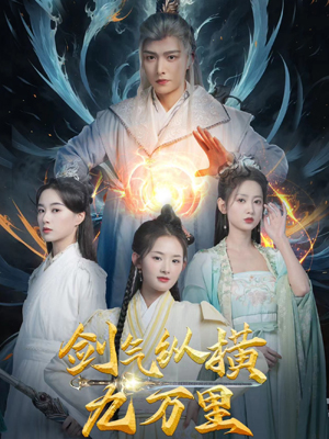 剑气纵横九万里