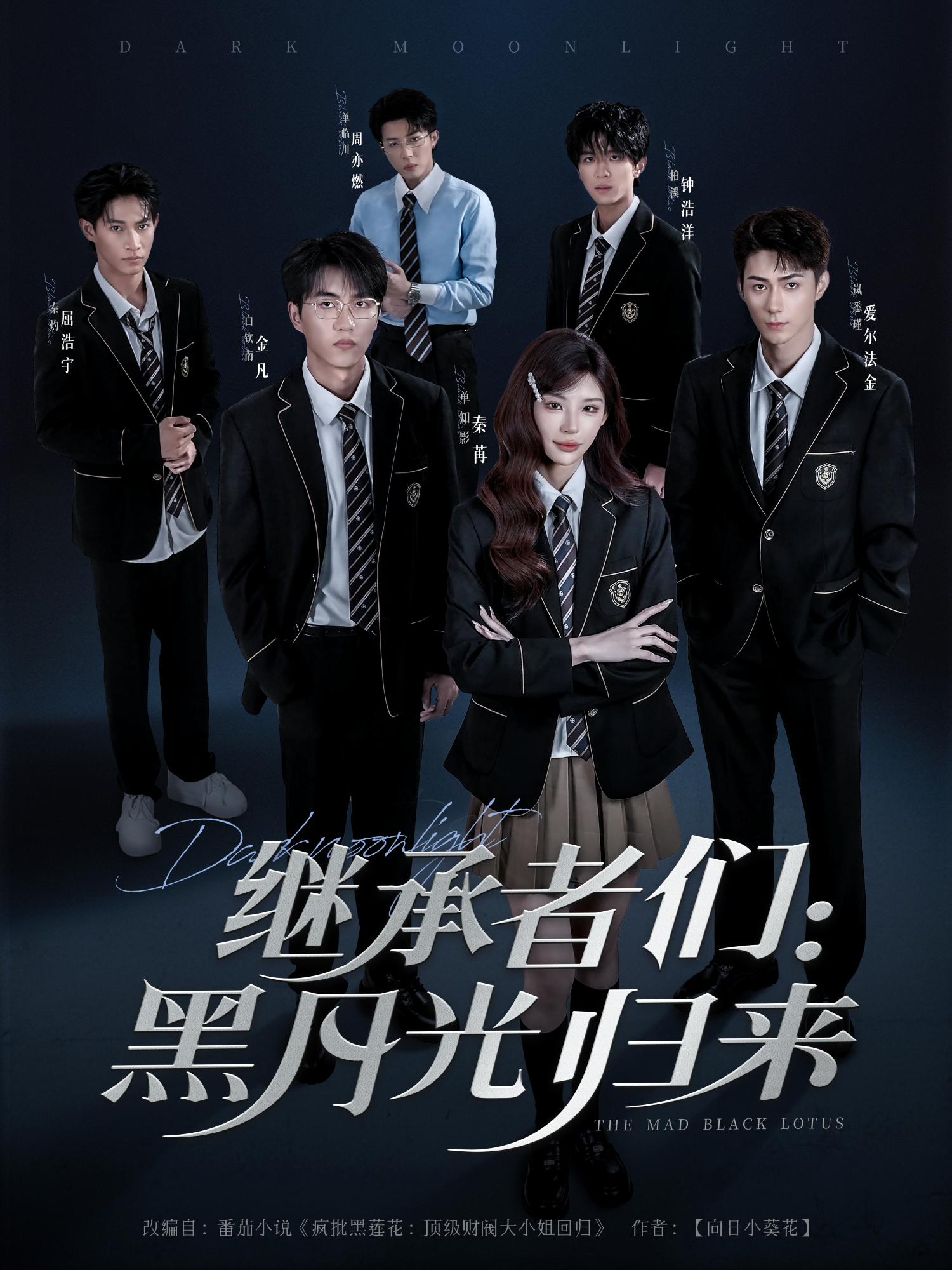 继承者们黑月光归来}