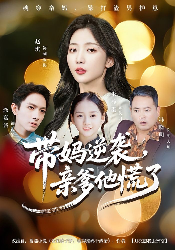 带妈逆袭，亲爹他慌了