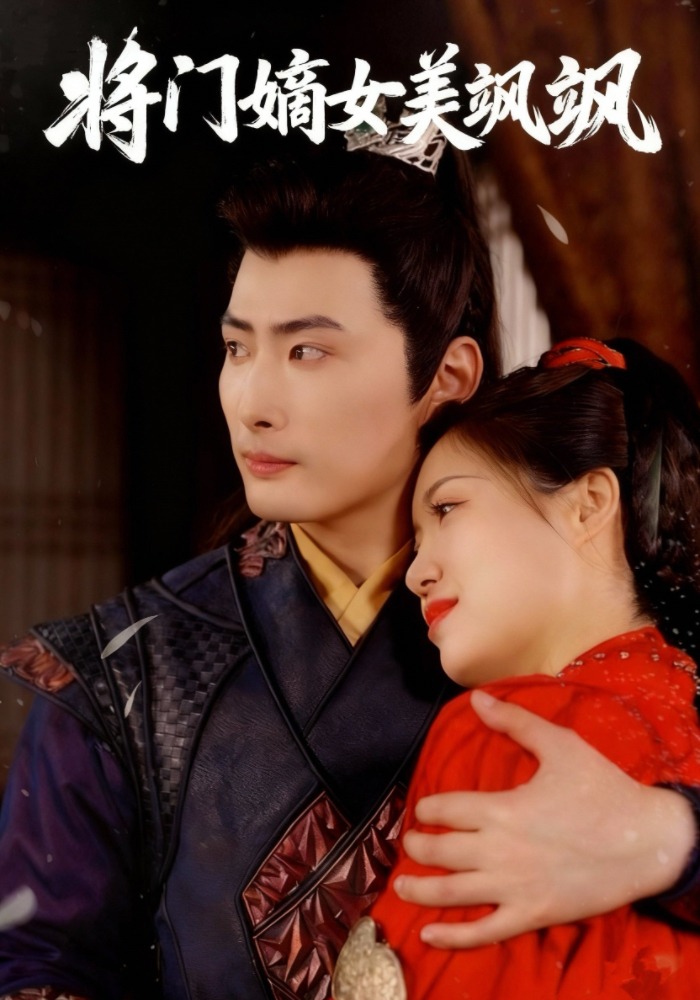 将门嫡女美飒飒