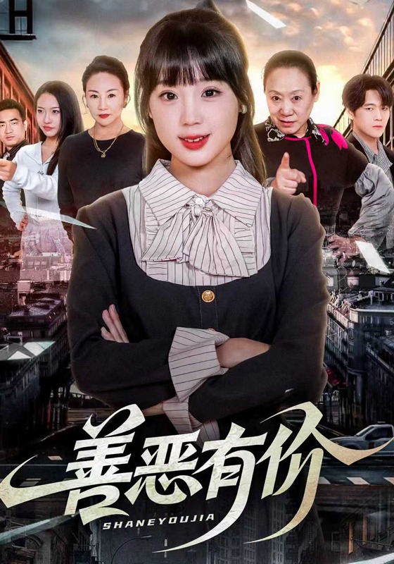 善恶有价封面图