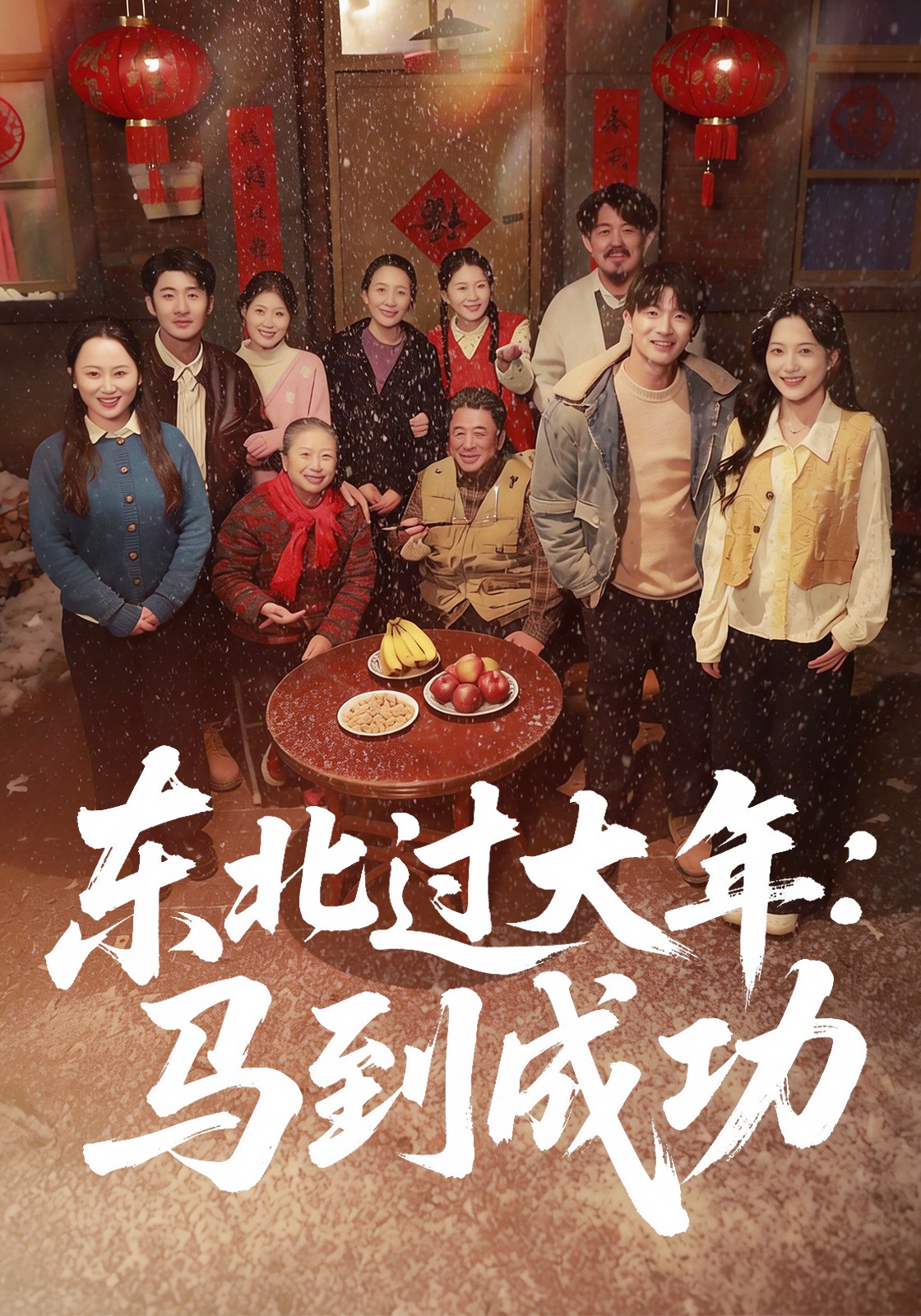 东北过大年：马到成功