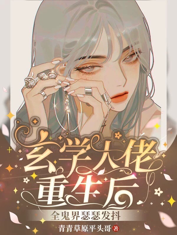 《玄学大佬在现代》