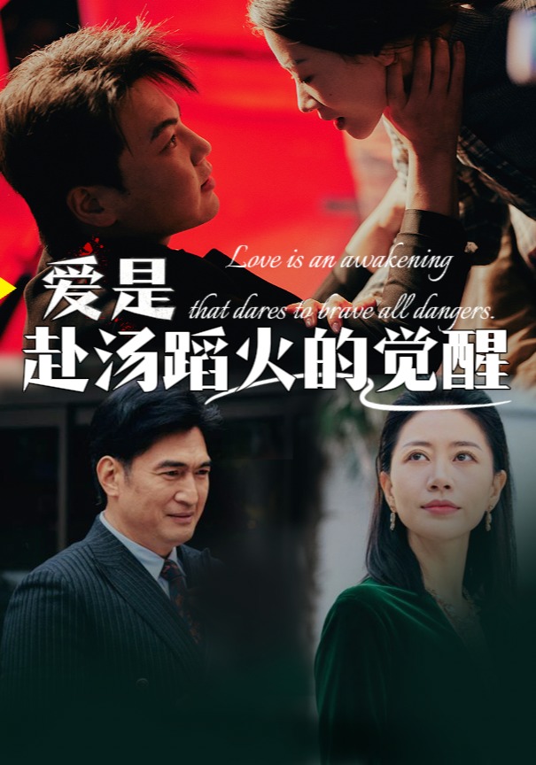 爱是赴汤蹈火的觉醒