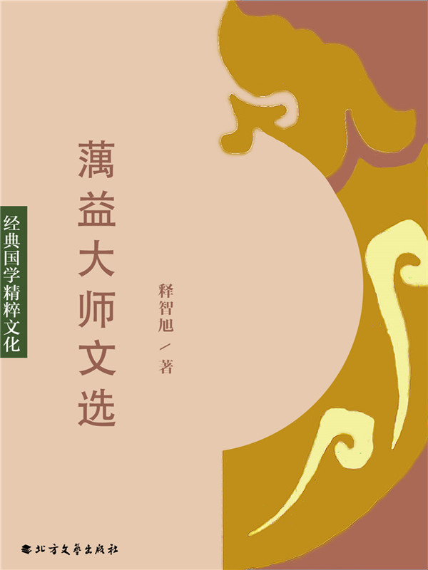 蕅益大师文选