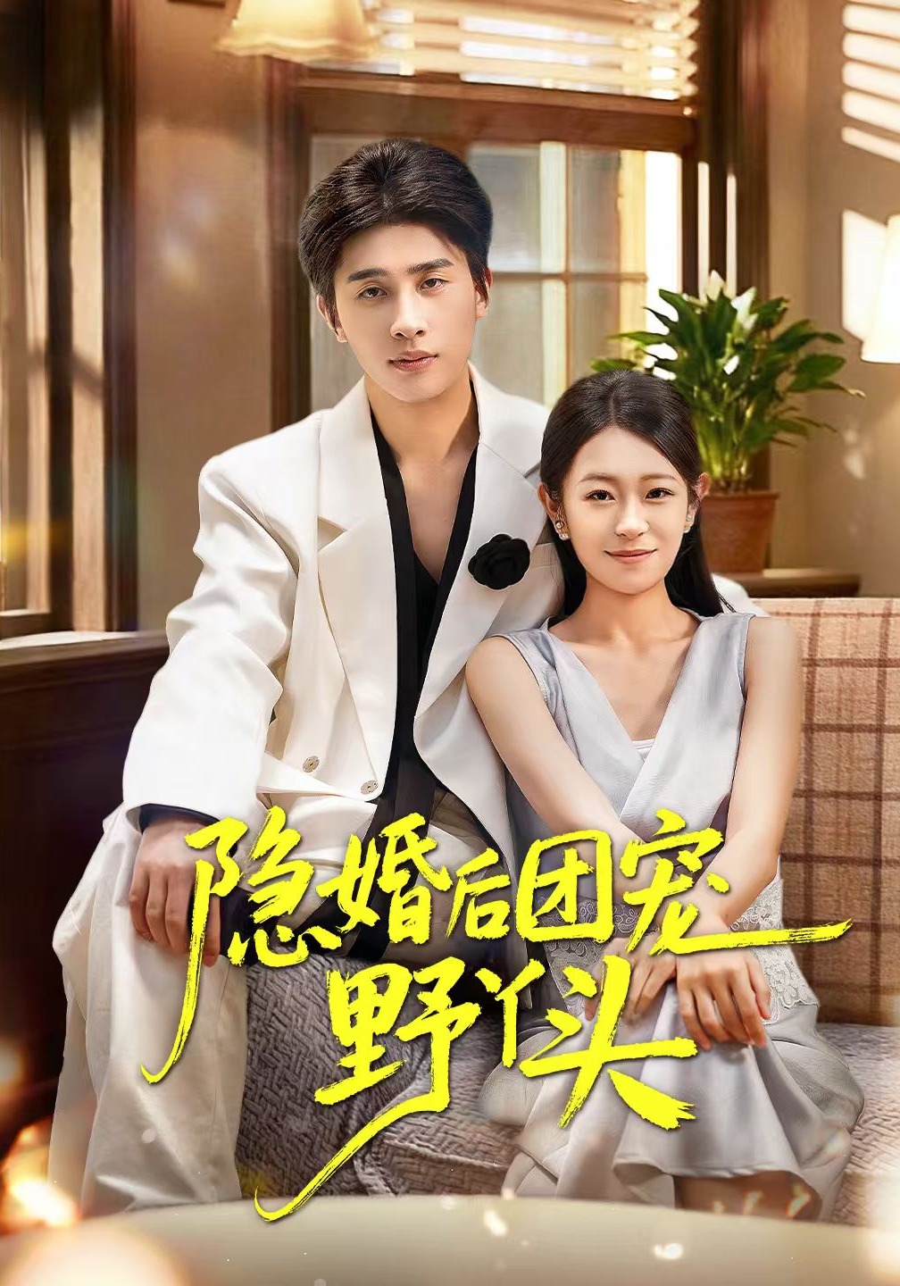 隐婚后团宠野丫头封面图